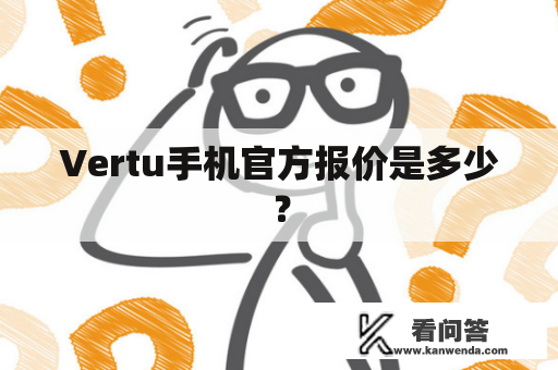 Vertu手机官方报价是多少？