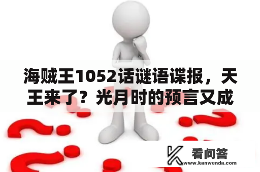 海贼王1052话谜语谍报，天王来了？光月时的预言又成实了