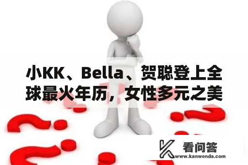 小KK、Bella、贺聪登上全球最火年历，女性多元之美让人冷艳！