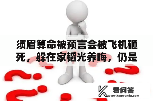 须眉算命被预言会被飞机砸死，躲在家韬光养晦，仍是没能保住人命