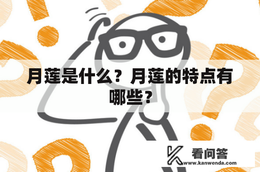 月莲是什么？月莲的特点有哪些？