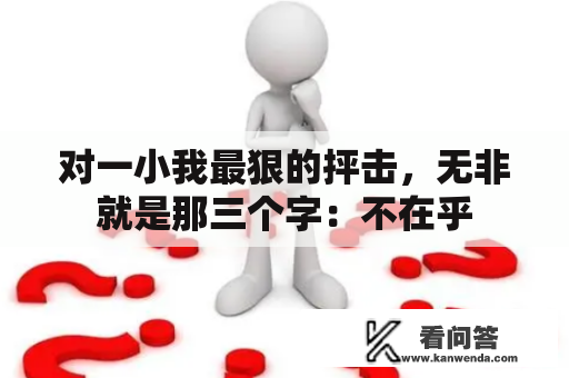 对一小我最狠的抨击，无非就是那三个字：不在乎