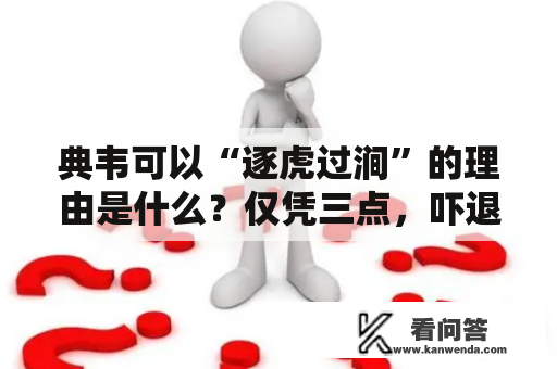 典韦可以“逐虎过涧”的理由是什么？仅凭三点，吓退山君