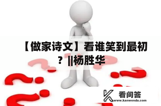 【做家诗文】看谁笑到最初？||杨胜华