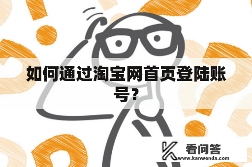 如何通过淘宝网首页登陆账号？