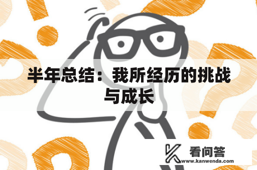 半年总结：我所经历的挑战与成长