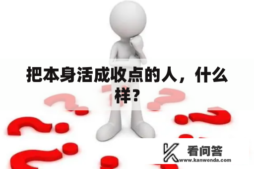 把本身活成收点的人，什么样？