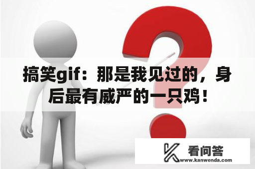 搞笑gif：那是我见过的，身后最有威严的一只鸡！