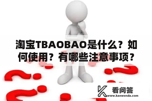 淘宝TBAOBAO是什么？如何使用？有哪些注意事项？