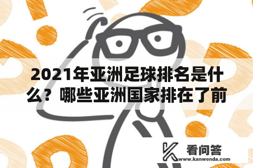 2021年亚洲足球排名是什么？哪些亚洲国家排在了前列？