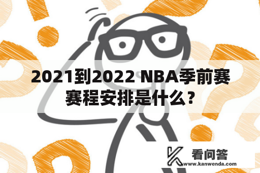 2021到2022 NBA季前赛赛程安排是什么？