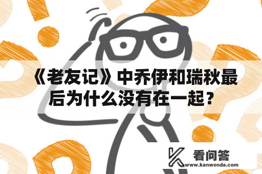 《老友记》中乔伊和瑞秋最后为什么没有在一起？