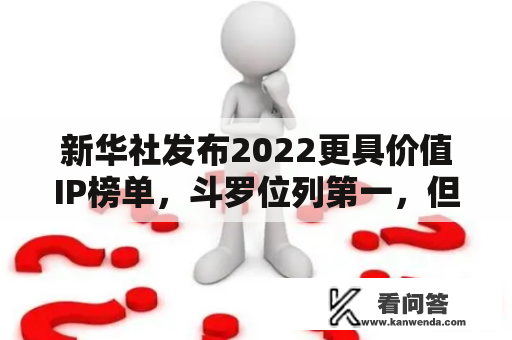 新华社发布2022更具价值IP榜单，斗罗位列第一，但网友却不买账