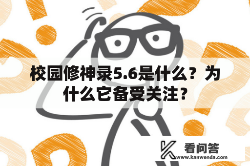 校园修神录5.6是什么？为什么它备受关注？