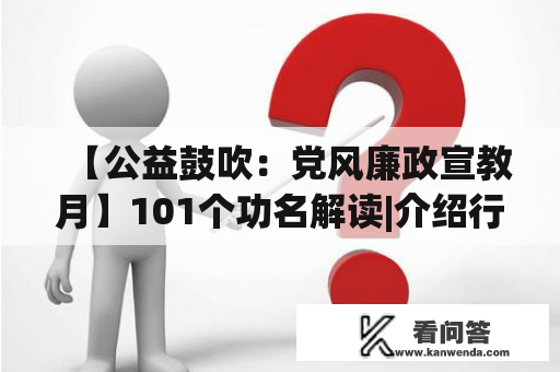 【公益鼓吹：党风廉政宣教月】101个功名解读|介绍行贿功