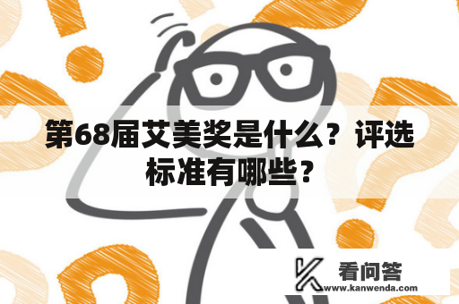 第68届艾美奖是什么？评选标准有哪些？