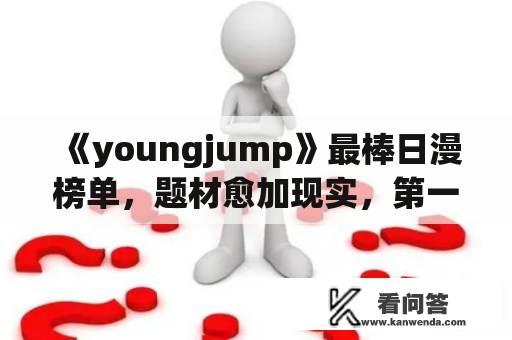 《youngjump》最棒日漫榜单，题材愈加现实，第一名当之无愧