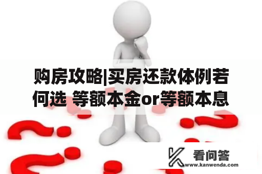 购房攻略|买房还款体例若何选 等额本金or等额本息？