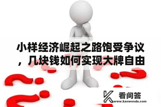 小样经济崛起之路饱受争议，几块钱如何实现大牌自由？