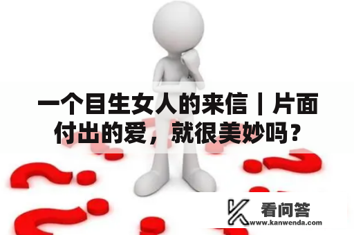 一个目生女人的来信｜片面付出的爱，就很美妙吗？