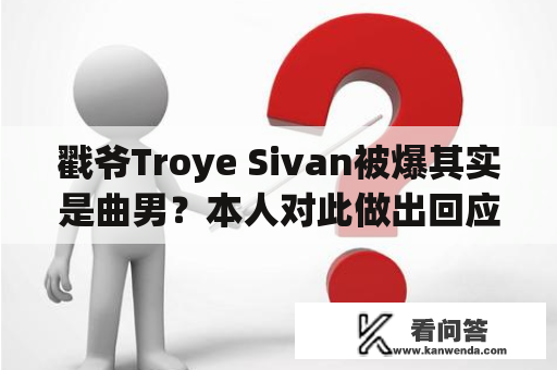 戳爷Troye Sivan被爆其实是曲男？本人对此做出回应