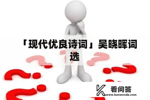 「现代优良诗词」吴晓晖词选