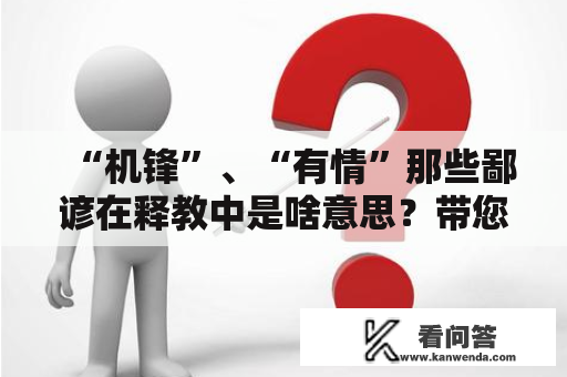 “机锋”、“有情”那些鄙谚在释教中是啥意思？带您一次厘清！