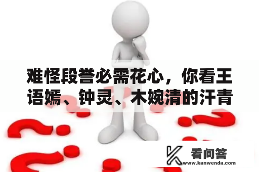 难怪段誉必需花心，你看王语嫣、钟灵、木婉清的汗青原型是谁？