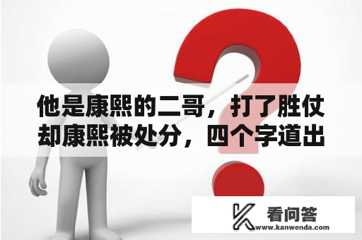 他是康熙的二哥，打了胜仗却康熙被处分，四个字道出帝王的无情