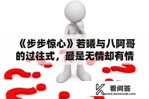 《步步惊心》若曦与八阿哥的过往式，最是无情却有情