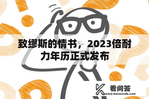 致缪斯的情书，2023倍耐力年历正式发布