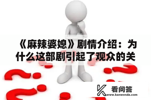 《麻辣婆媳》剧情介绍：为什么这部剧引起了观众的关注？