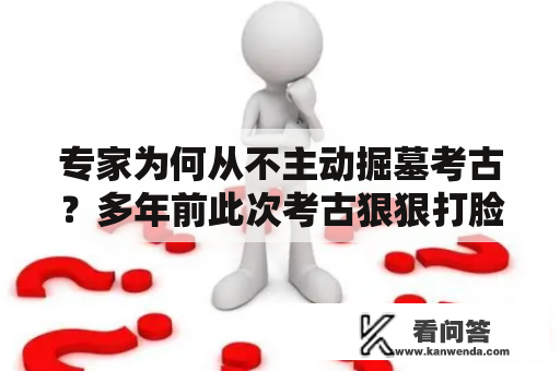 专家为何从不主动掘墓考古？多年前此次考古狠狠打脸专家