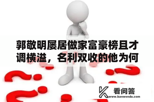 郭敬明屡居做家富豪榜且才调横溢，名利双收的他为何得不到尊重？