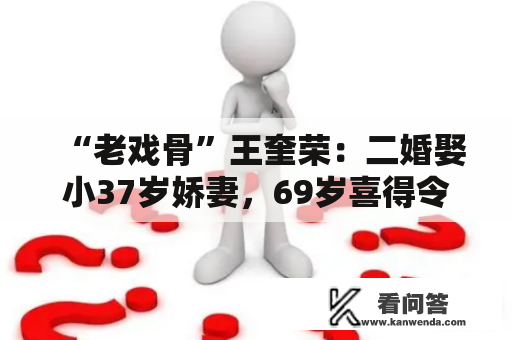 “老戏骨”王奎荣：二婚娶小37岁娇妻，69岁喜得令媛，幸福吗