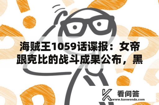 海贼王1059话谍报：女帝跟克比的战斗成果公布，黑胡子退场