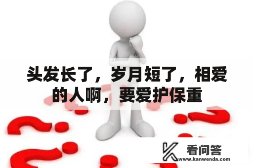 头发长了，岁月短了，相爱的人啊，要爱护保重