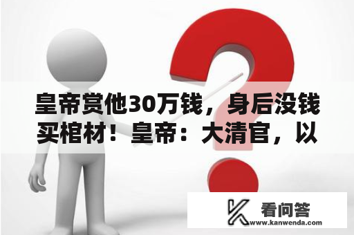 皇帝赏他30万钱，身后没钱买棺材！皇帝：大清官，以医生之礼葬之