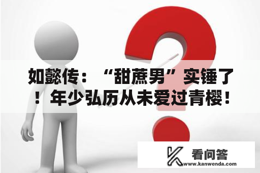 如懿传：“甜蔗男”实锤了！年少弘历从未爱过青樱！无私薄情……