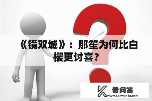 《镜双城》：那笙为何比白樱更讨喜？