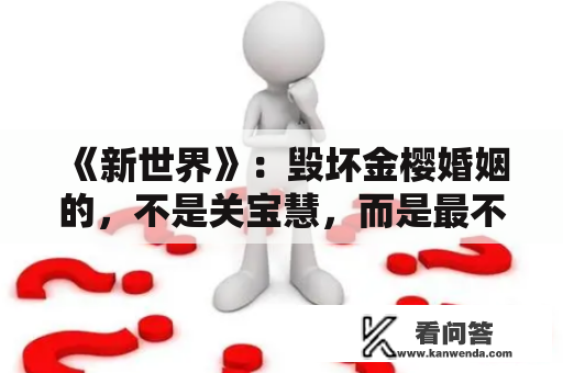 《新世界》：毁坏金樱婚姻的，不是关宝慧，而是最不成能的她