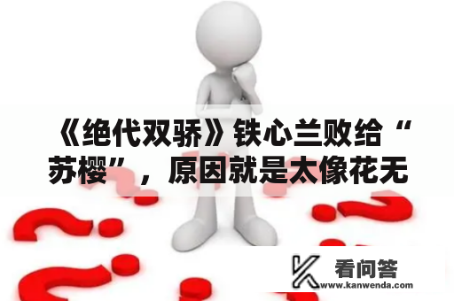 《绝代双骄》铁心兰败给“苏樱”，原因就是太像花无缺了