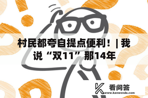 村民都夸自提点便利！| 我说“双11”那14年