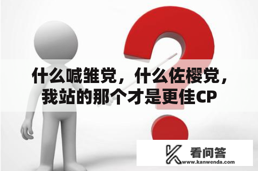 什么喊雏党，什么佐樱党，我站的那个才是更佳CP