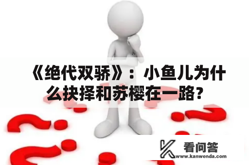 《绝代双骄》：小鱼儿为什么抉择和苏樱在一路？