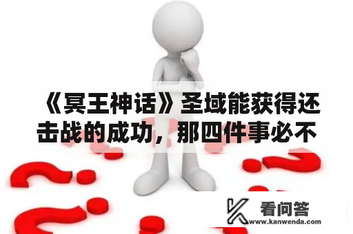 《冥王神话》圣域能获得还击战的成功，那四件事必不成少！