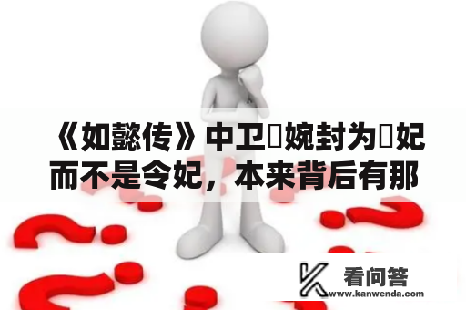 《如懿传》中卫嬿婉封为炩妃而不是令妃，本来背后有那几个原因？