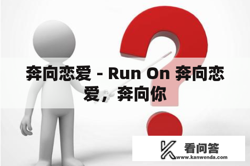 奔向恋爱 - Run On 奔向恋爱，奔向你