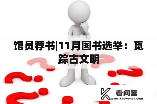 馆员荐书|11月图书选举：觅踪古文明