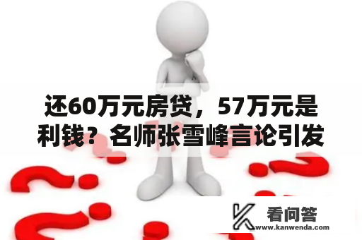 还60万元房贷，57万元是利钱？名师张雪峰言论引发热议，提早还贷黄金时间点竟然在那里